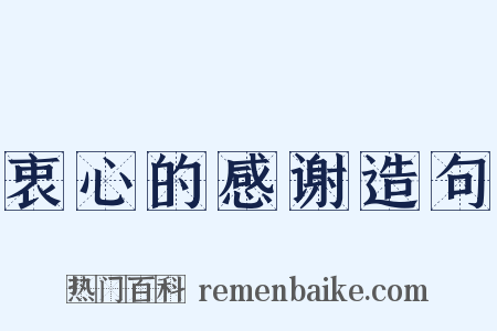 衷心的感谢造句是什么意思的图片